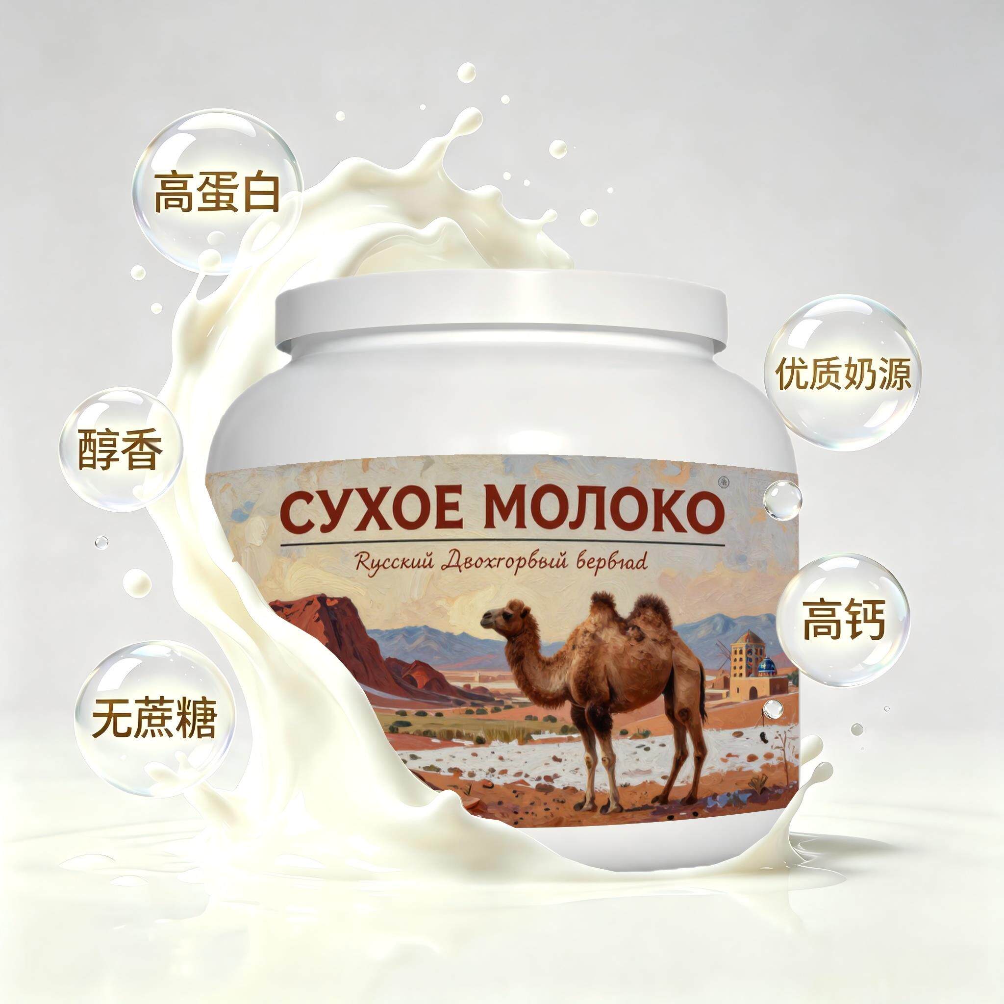 俄罗斯原装进口甄选奶源高钙驼奶粉简餐睡前小食健身中老年奶香浓