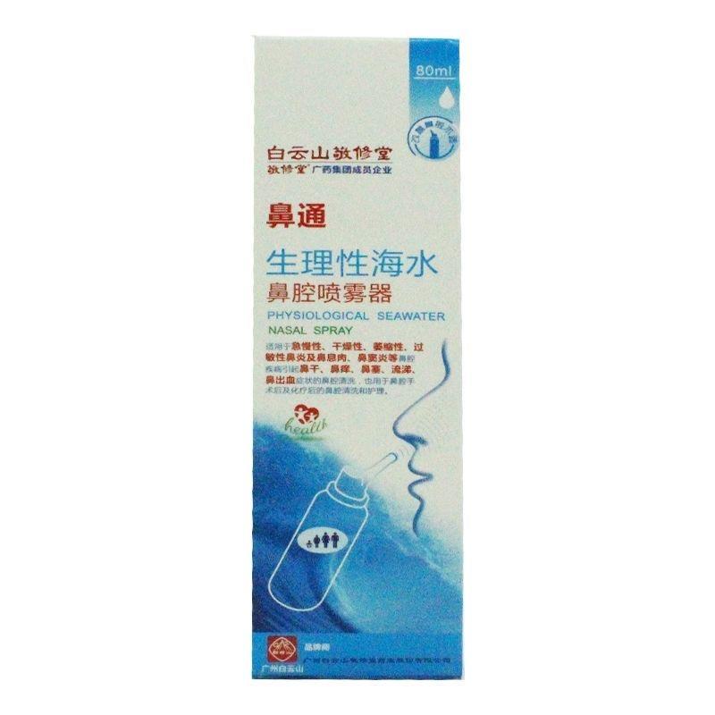 官方正品鼻通生理性海水鼻腔喷雾器80ml鼻塞鼻痒流鼻涕