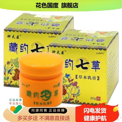 钟太医藏约七草草本乳膏大腿内侧痒藏约七草皮肤外用抑菌软膏