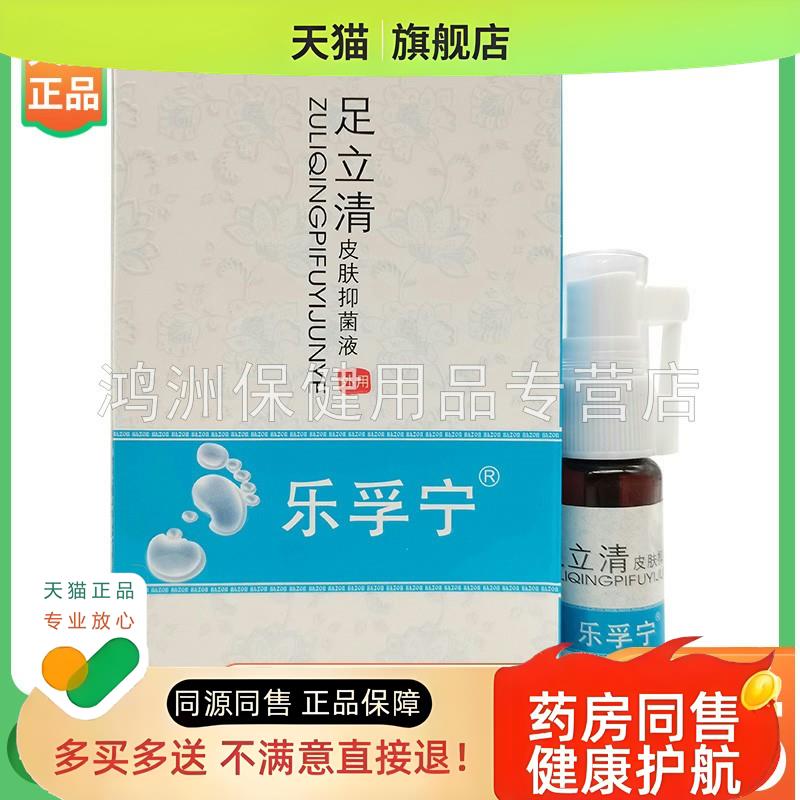 【3盒115元】乐孚宁足立清皮肤液20ml/盒