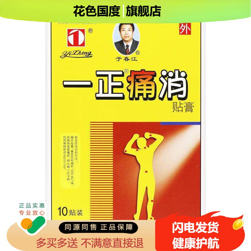 天猫正品【正品膏】一正痛消贴膏10贴正品保障贴皮肤外用一正痛消