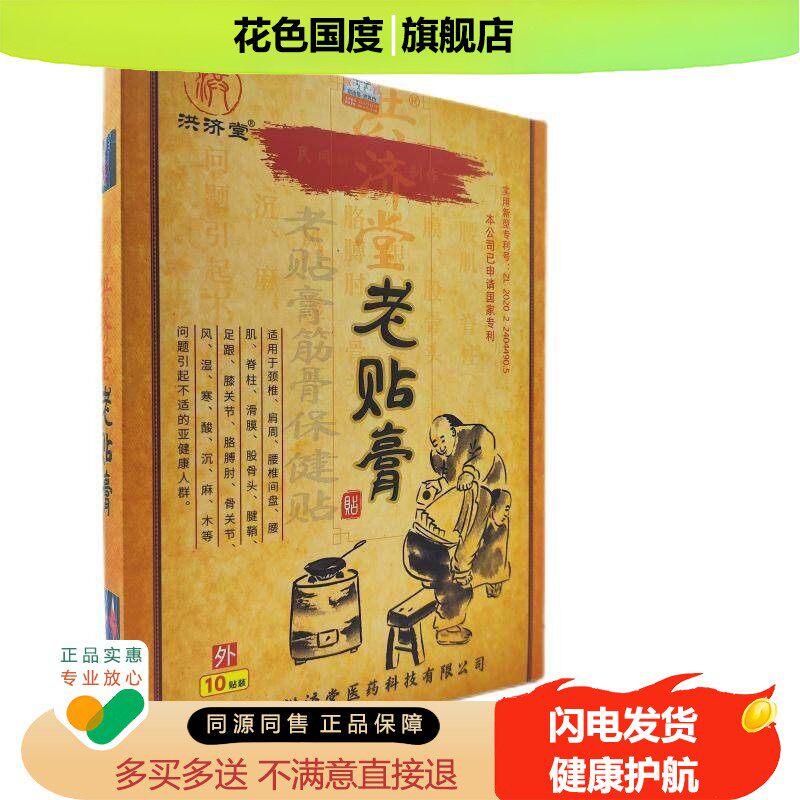 正品 洪济堂老贴膏筋骨保健贴10贴/盒