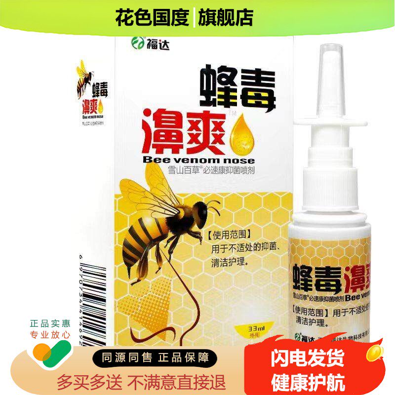 福达蜂毒濞爽濞舒爽喷雾抑菌喷剂雪山百草非鼻喷剂