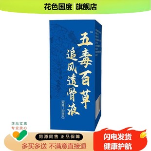 五毒百草追风透骨液官方旗舰店正品舒筋通络颈肩腰腿不适30ml/盒d