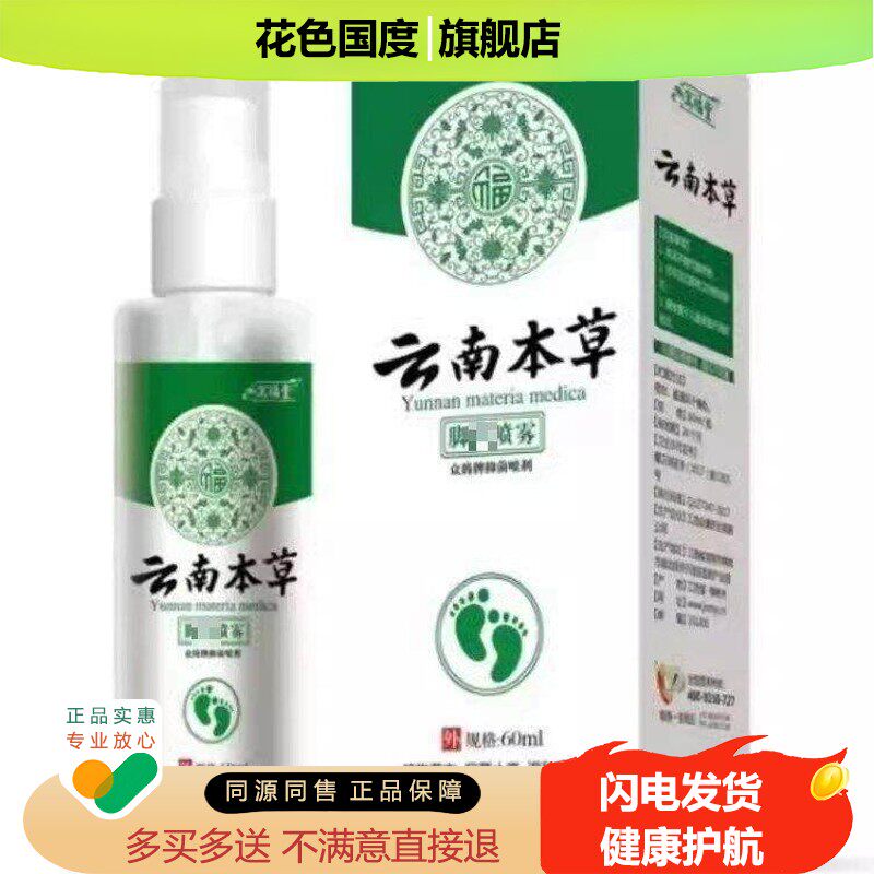 官方正品云南本草脚部汗水用抑菌脚丫汗泡脱脚皮温和60ml抑菌喷剂