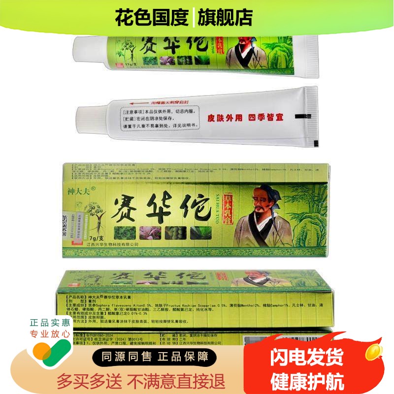 赛华佗草本乳膏17g 正品神大夫赛华佗皮肤外用抑菌软膏非药