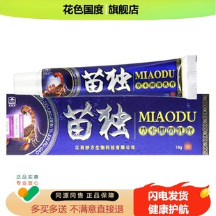 【正品 买 1发2】苗毒草本抑菌乳膏江西 皮郎中 苗独皮肤外用软膏