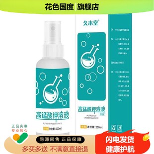 久木堂高锰酸钾溶液200ml/瓶男女私处外用护理液清洁清洗液喷雾剂
