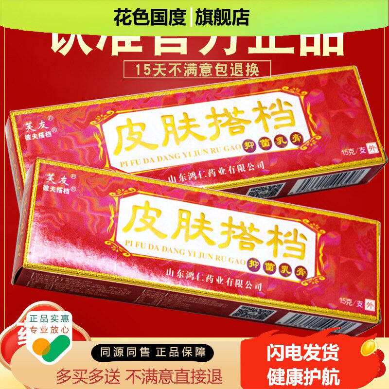 买 1送1 2送3 芙友皮肤搭档抑菌乳膏 皮肤外用草本苗方软膏 正品