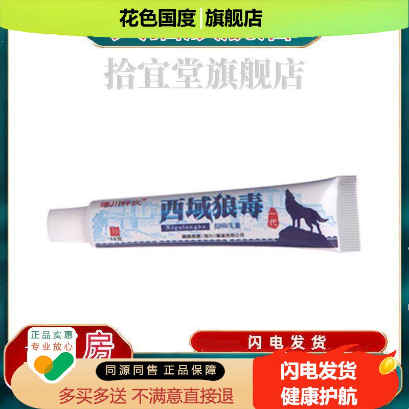 海川西域狼毒草本乳膏软膏皮肤外用乳膏软膏官方正品新货西域毒狼