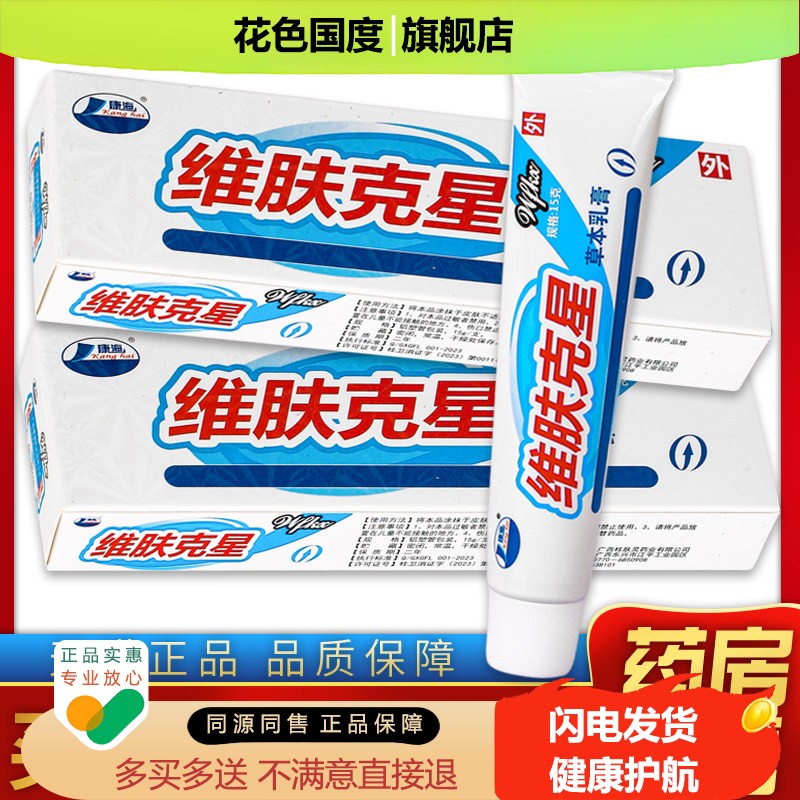 【天猫正品】康海维肤克星草本乳膏 15g/盒