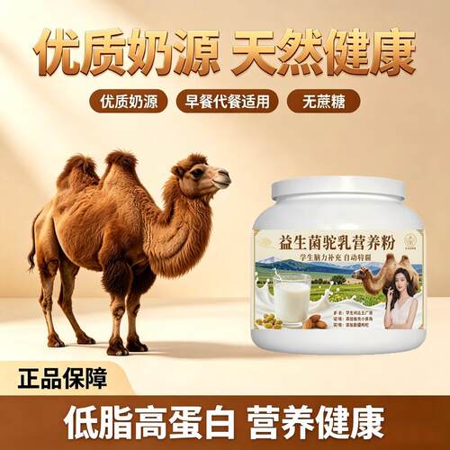 学生营养补充益生菌驼乳粉日常营养原生营养骆驼营养粉沙漠100