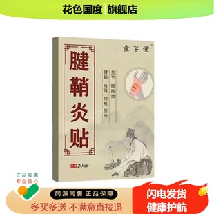 正品童草堂腱鞘炎贴20贴/盒
