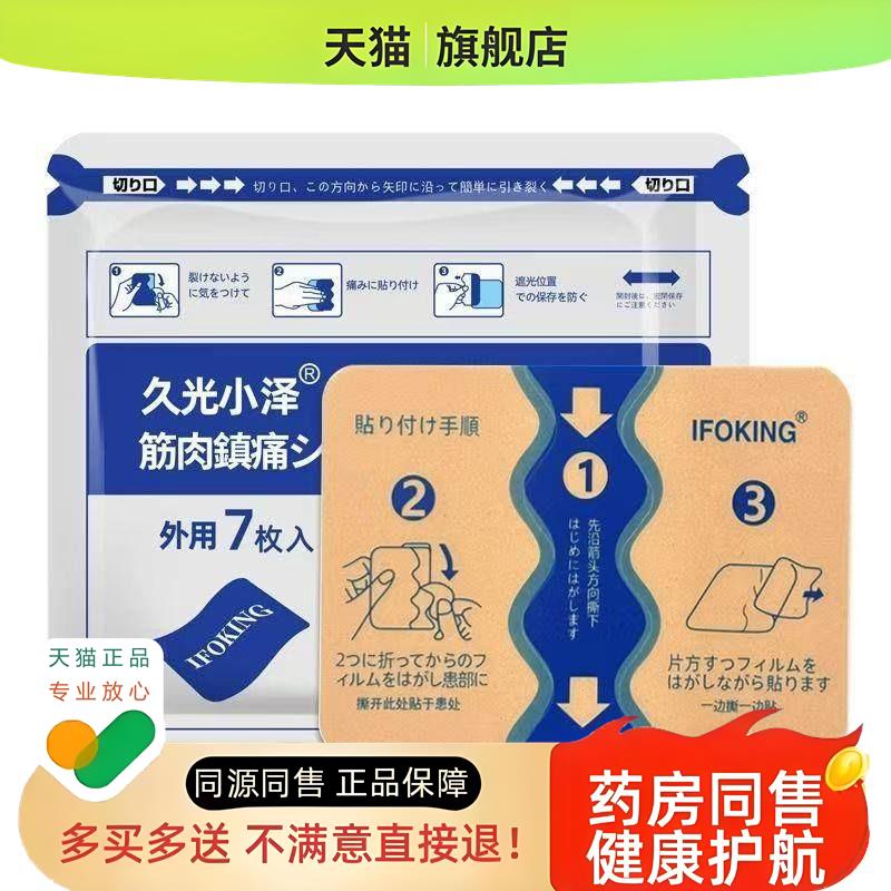 久光小泽筋肉镇痛7贴/袋【淘宝正品】筋骨肩颈腰腿全身不适处