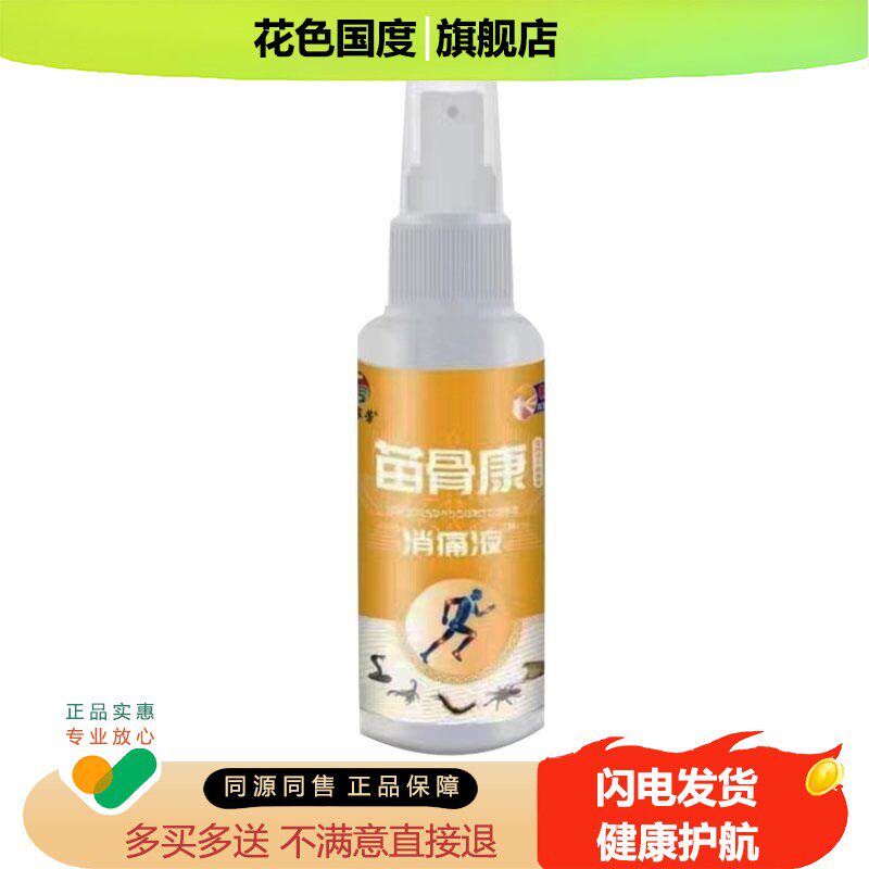 【买2送1】土家芳苗骨康消痛液60毫升老方子抑菌液颈椎腰椎膝盖