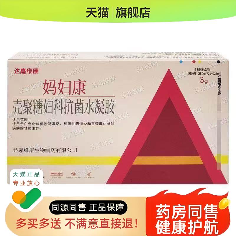 【药房】妈妇康壳聚糖妇科抗菌水凝胶3g*3支