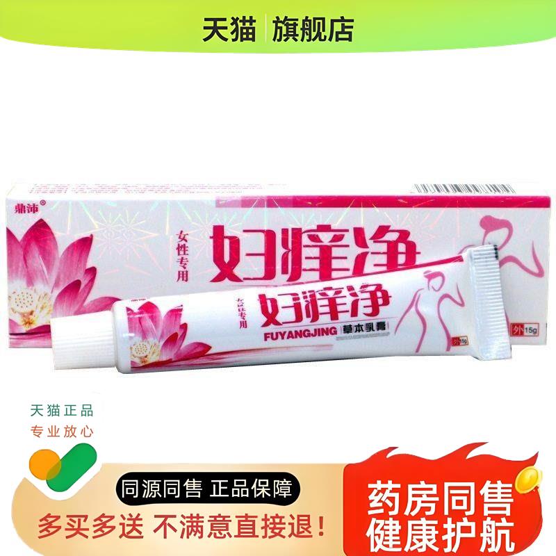 鼎沛妇痒净乳膏软膏 皮肤护理草本软膏