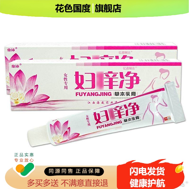 【天猫正品】鼎沛妇痒净草本乳膏外阴舒缓膏妇科私处痒软膏