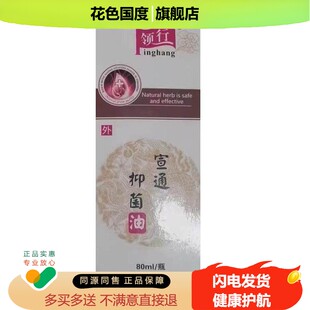 领行宣通抑菌油80ml皮肤外用