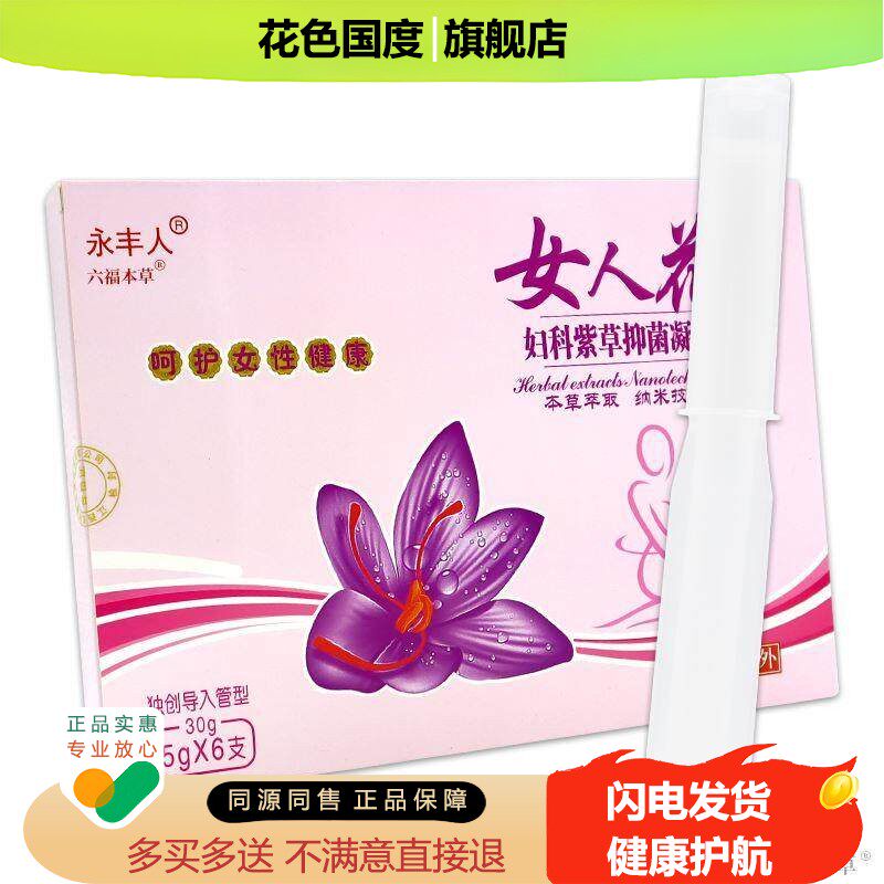 永丰人女人花妇科紫草凝胶【正品】阴道感染内阴异味外阴瘙痒