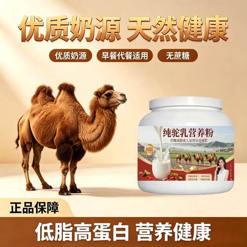 轻负担日常食用纯驼乳粉早餐餐食搭配富硒抗氧化骆驼营养粉直供官