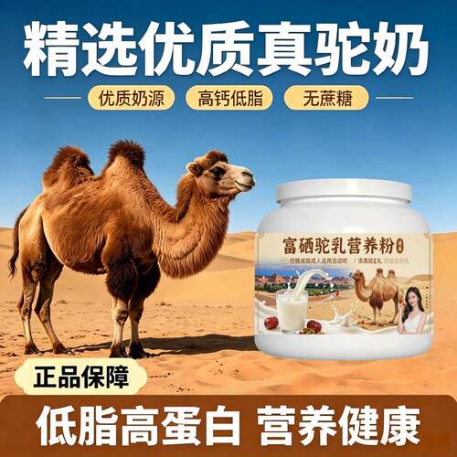 轻负担日常食用富硒驼乳粉囤货家庭装零蔗糖护肠胃驼奶冲调粉原产
