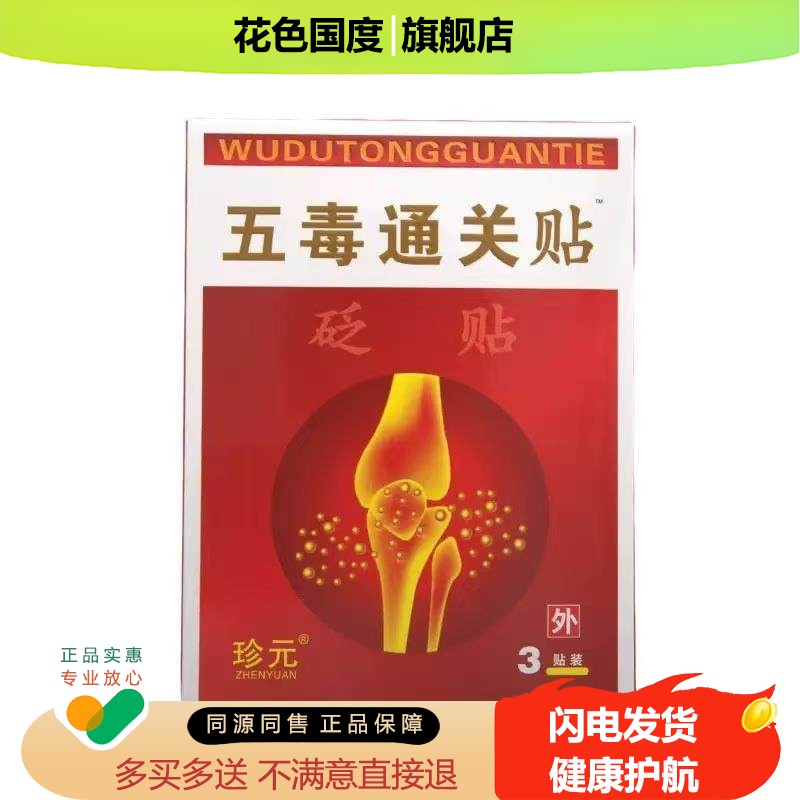 【天猫正品】珍元五毒通关贴砭贴3贴/盒旗舰【买 2送1】【买 3送2