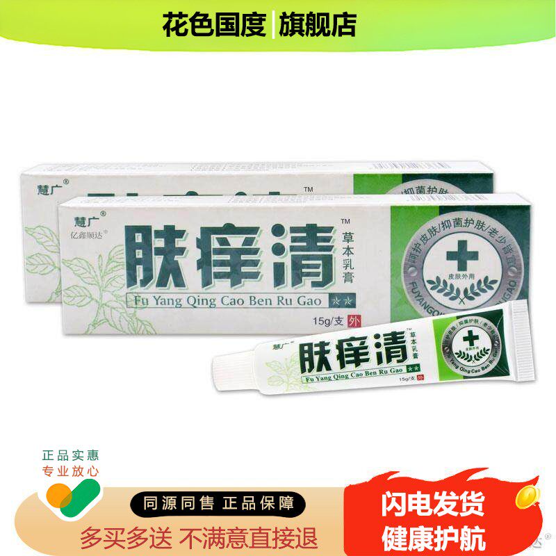 【天猫旗舰正品】慧广肤痒清草本乳膏 汉草堂抑菌舒缓护理软膏