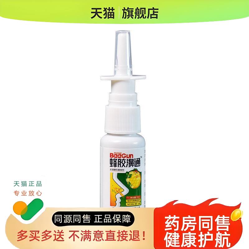 【1送1】蜂胶濞通喷剂蜂胶鼻通必速康喷剂濞舒爽