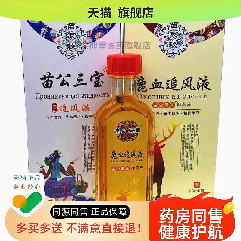 苗家鹿血追风透骨液跌打扭伤颈肩腰腿湿掌灸液油按摩油