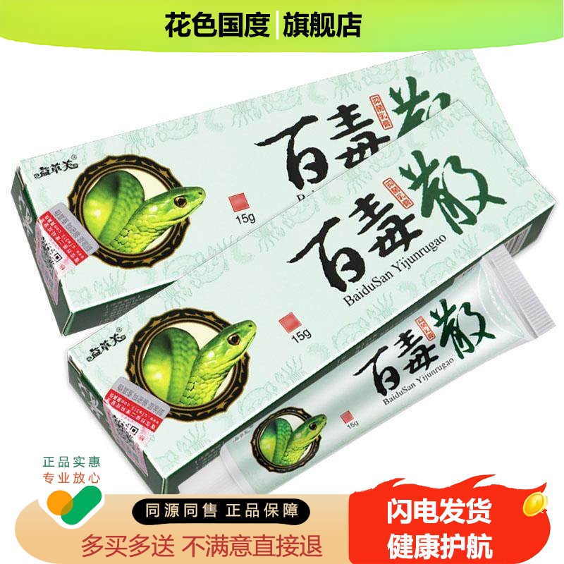 【正品 买1送1 】欢夫百毒散抑菌乳膏皮肤外用抑菌软膏