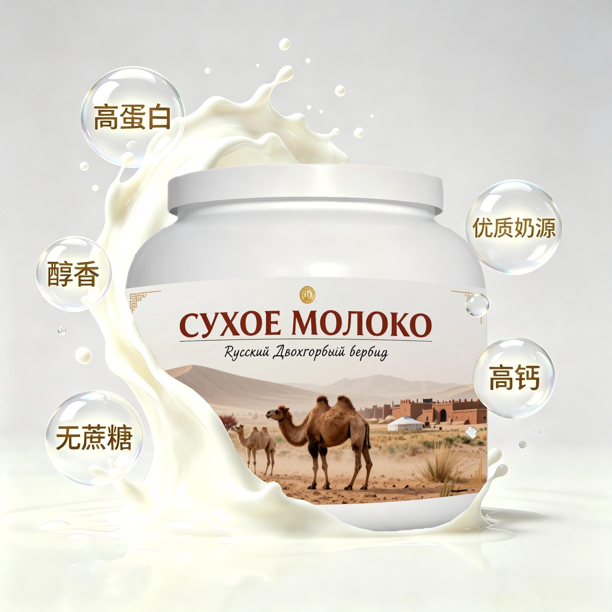 俄罗斯原装进口上乘奶源高钙驼奶粉加餐自然奶香送客户容易水解