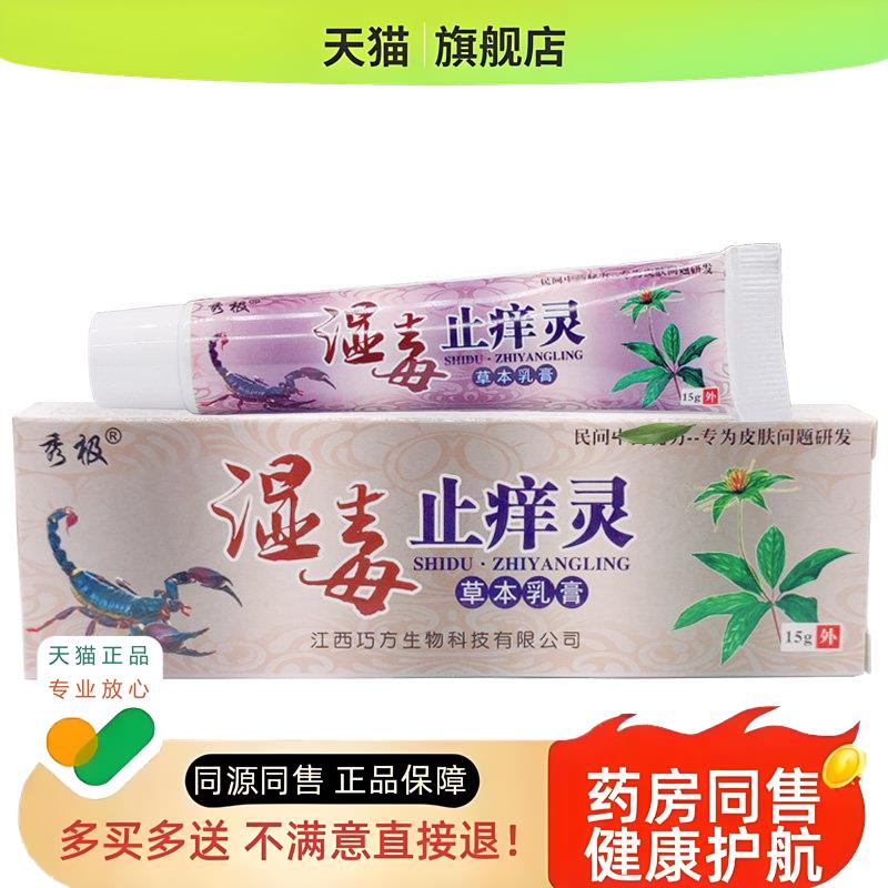 秀极湿毒灵草本乳膏【买2送1 买3送2】皮肤外用乳膏