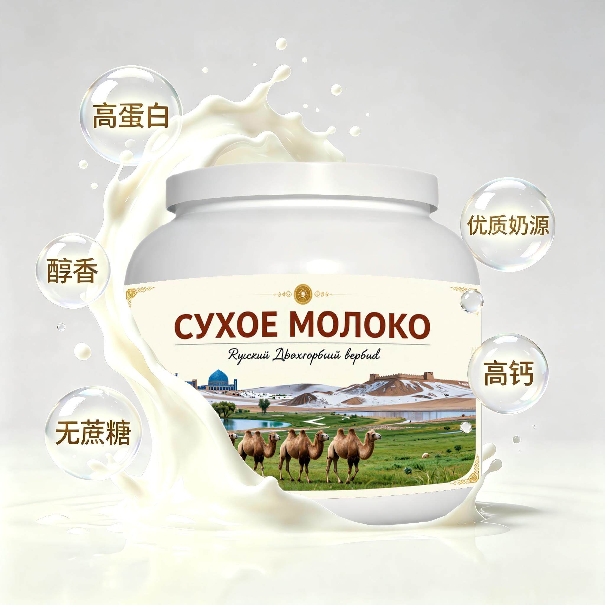 俄罗斯原装进口优质奶源益生菌驼奶粉三餐简餐学生职场人溶解顺畅