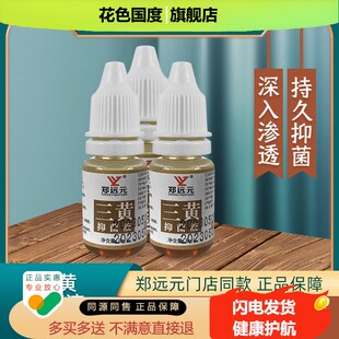 【门店同款】郑远元三黄抑菌液灰趾甲官方正品指甲液护甲30元3瓶