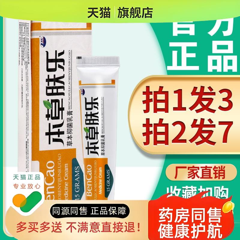 3支16.8】本草肤乐软膏 康海本草肤乐草本乳膏皮肤修护霜