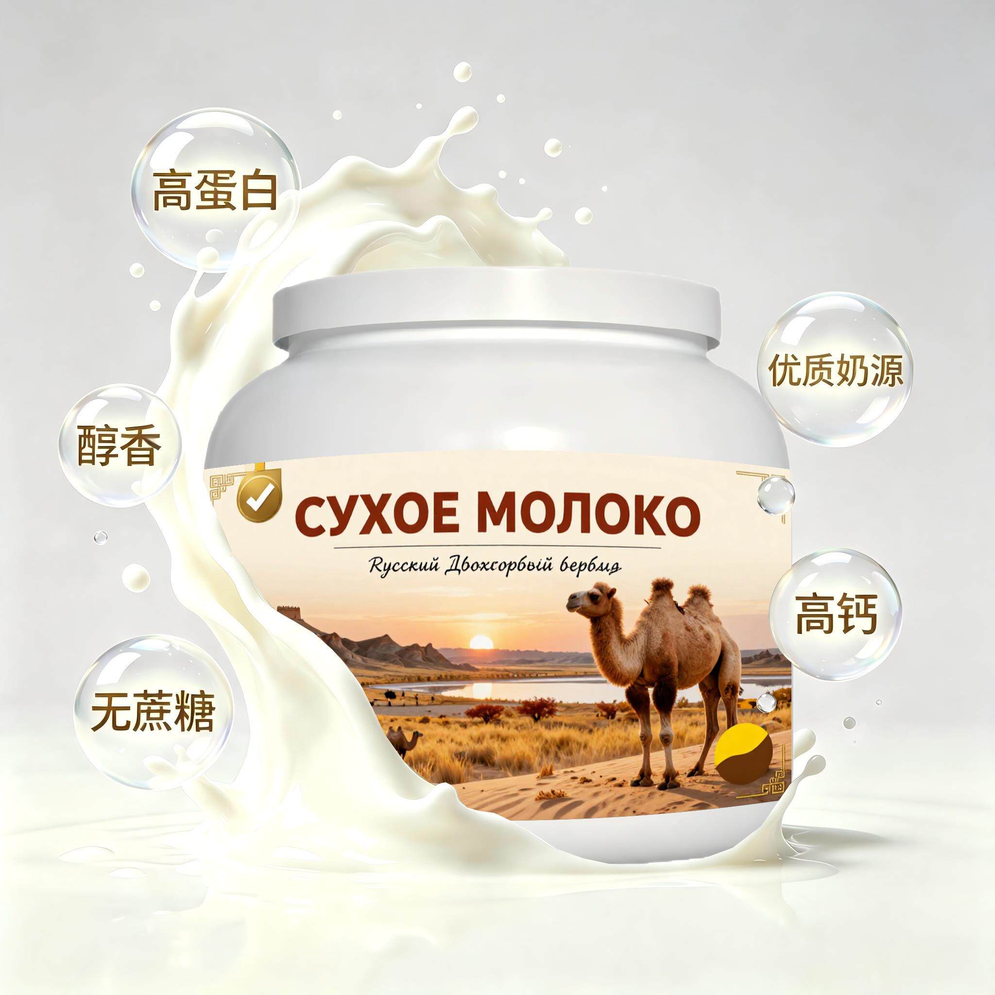 俄罗斯原装进口品质奶源初乳配方驼奶粉睡前小食便携餐点粉末细腻