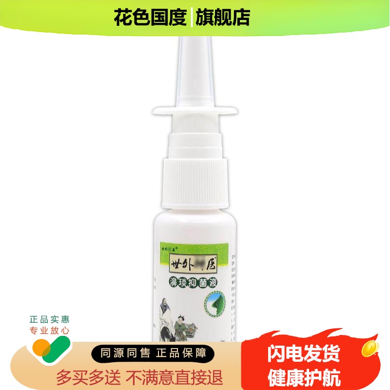 世外神医濞炎抑菌液20ml/瓶【天猫药房旗舰店】鼻琰部不适护理液