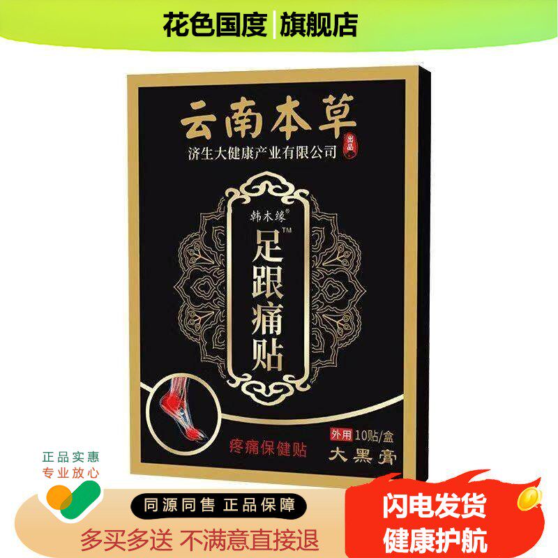 云南本草足跟贴缓解压力舒缓疼痛老寒腿脚后根脚腕痛贴10贴/盒