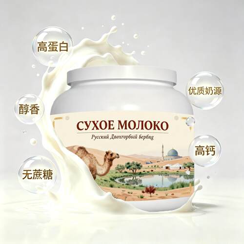 买2送1俄罗斯奶源多维复合驼奶粉代餐粉末细腻送晚辈成人
