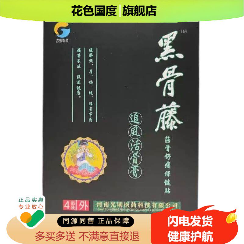【天猫正品】黑骨藤筋骨舒痛保健贴布(追活骨膏)旗舰【买2送1】