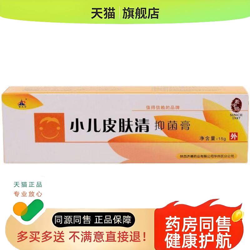 小儿皮肤清膏15g皮清爽膏软膏