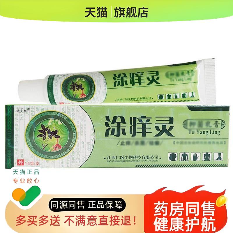 【5支装仅38元】铍夫皇涂痒灵乳膏 涂痒宁草本软膏