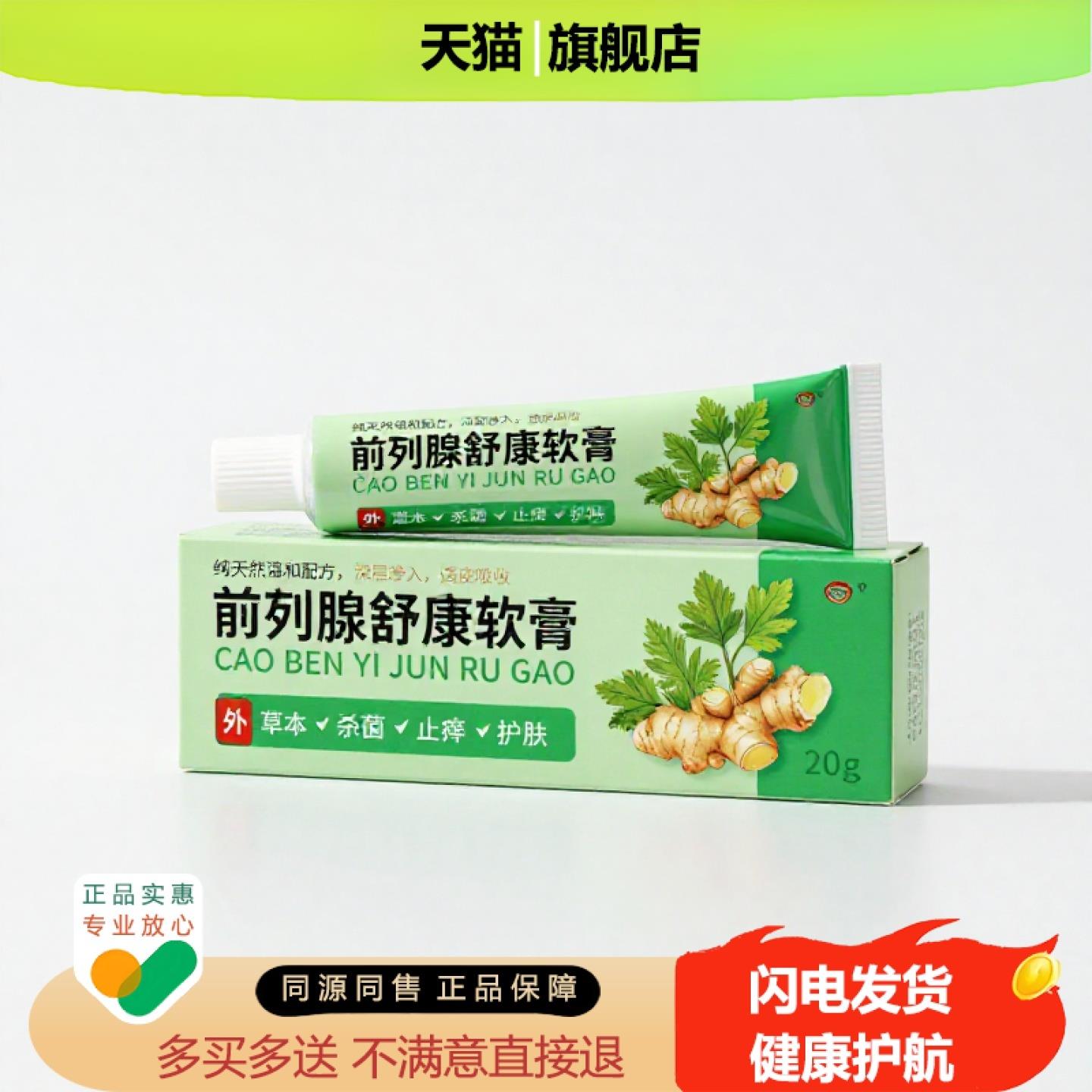 买1赠1前列腺舒康软膏官方正品止痒止痛独家传承进口配方