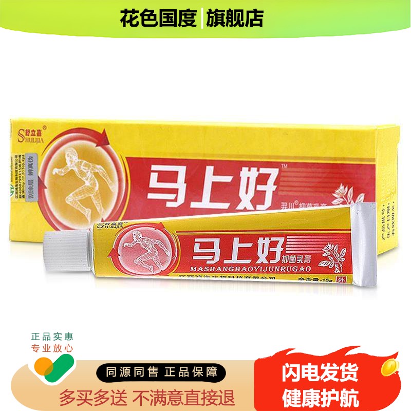 舒立嘉马上好抑菌乳膏【买1送1买2送3】 马上好软膏皮肤外用