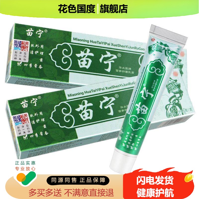 苗宁抑菌乳膏【正品保障 买2送1】苗宁草本乳膏苗宁软膏皮肤外用
