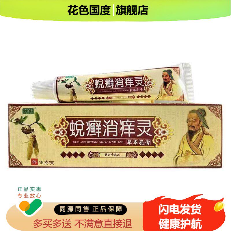 【买2送1】汉珍草蜕癣消痒灵草本乳膏蜕癣消痒灵外用软膏