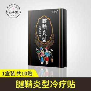 云禾堂腱鞘炎专用腱鞘囊肿膏药网球肘手腕手指大拇指疼痛舒筋贴膏