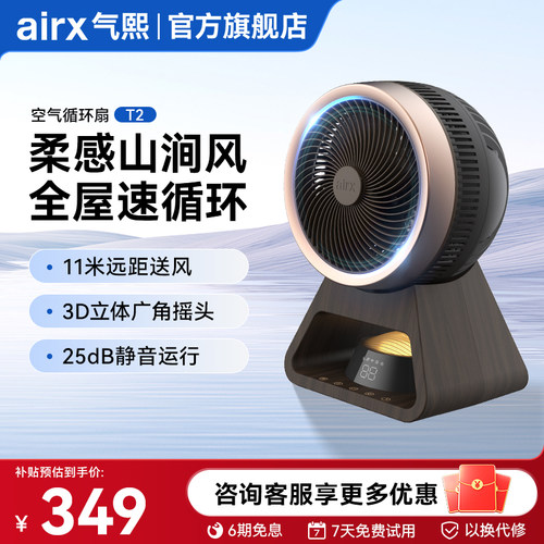 气熙（airx）台式空气循环扇T2