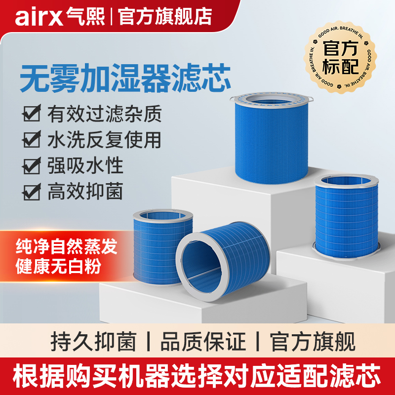 airx加湿器气熙抑菌滤网